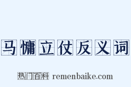 马慵立仗反义词是什么意思的图片